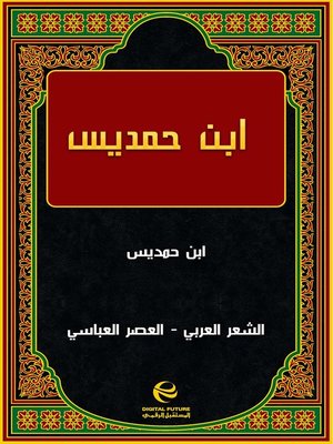 cover image of ابن حمديس